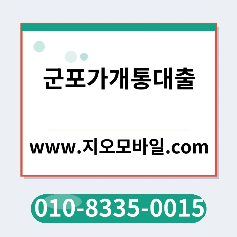 군포가개통대출