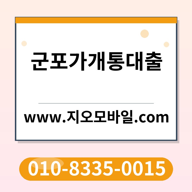 군포가개통대출