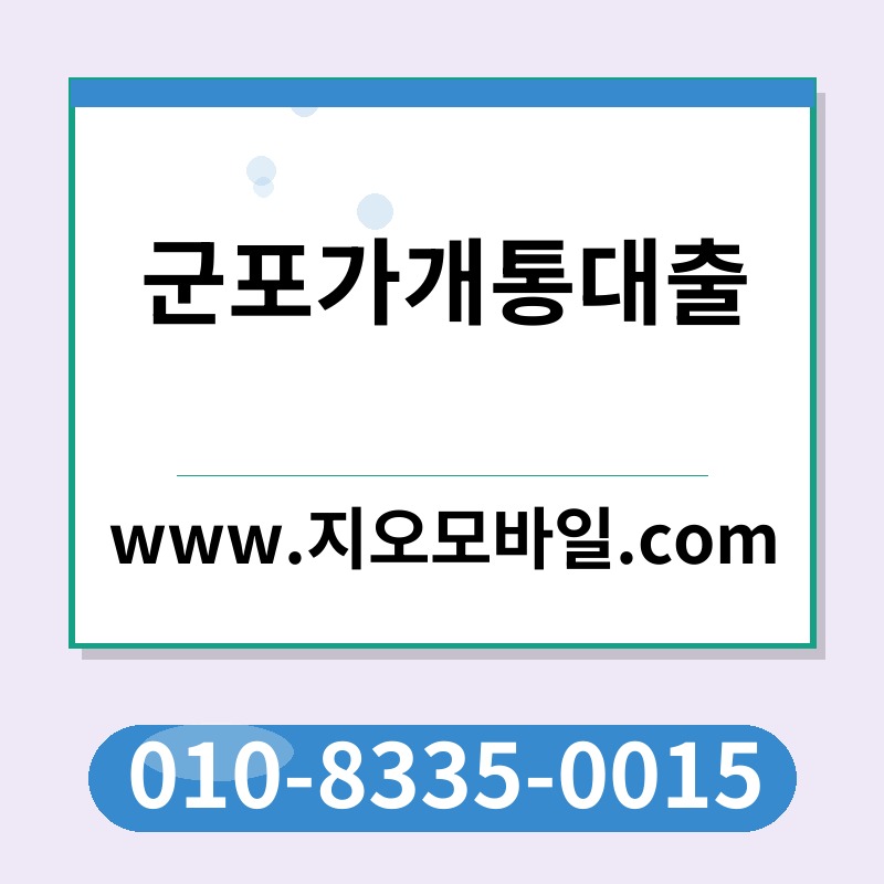 군포가개통대출