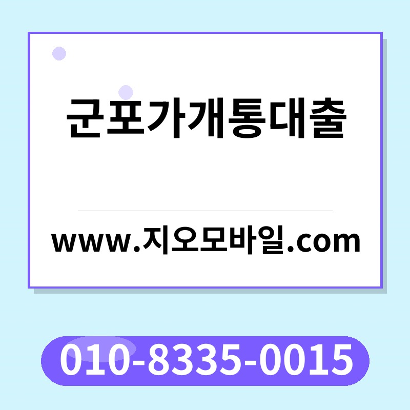 군포가개통대출