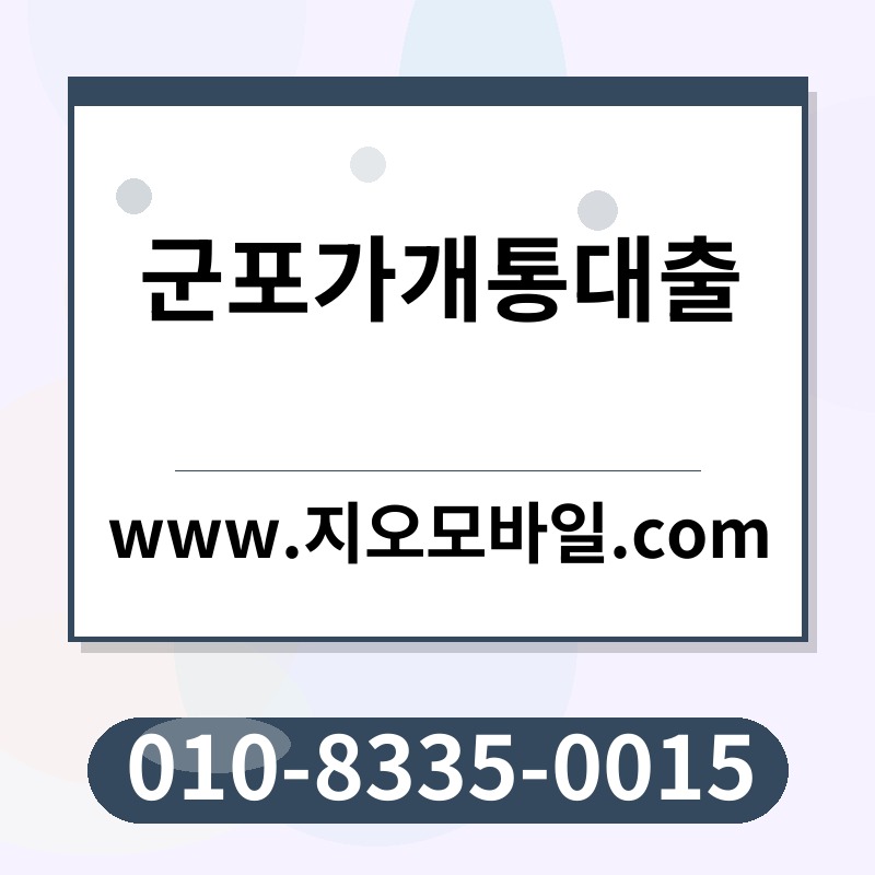 군포가개통대출