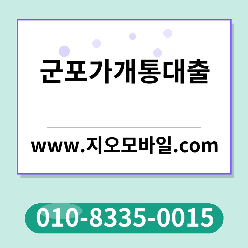 군포가개통대출