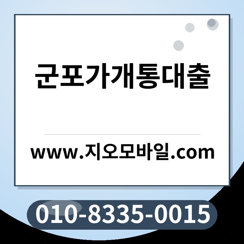 군포가개통대출