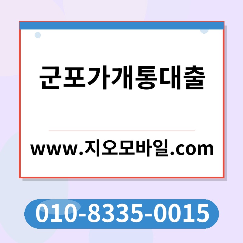 군포가개통대출