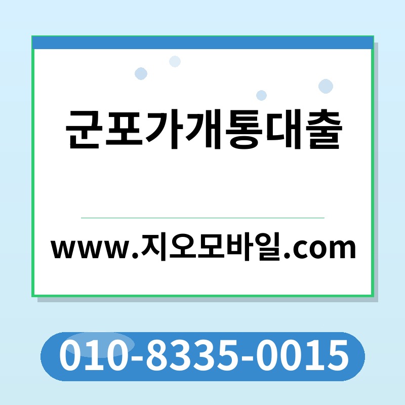 군포가개통대출