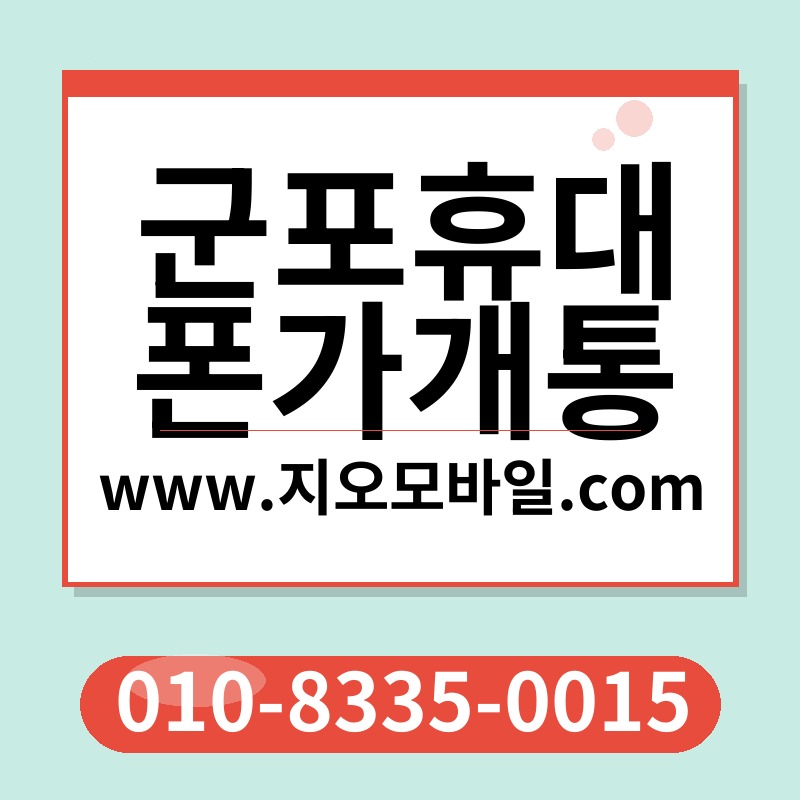 군포휴대폰가개통