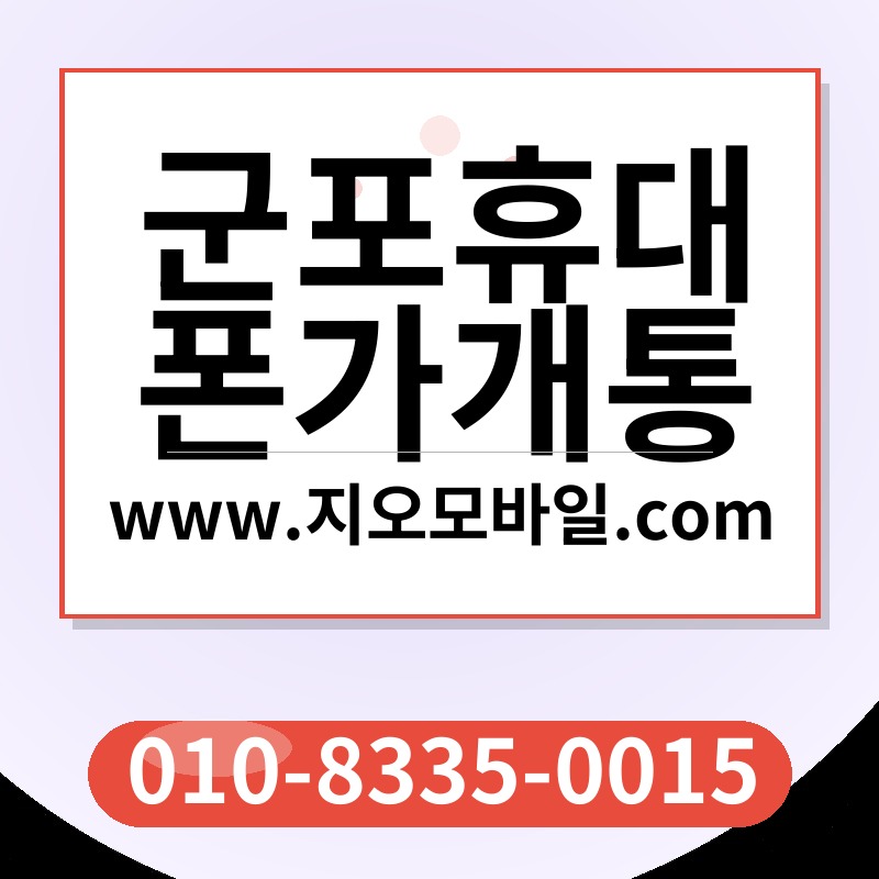 군포휴대폰가개통