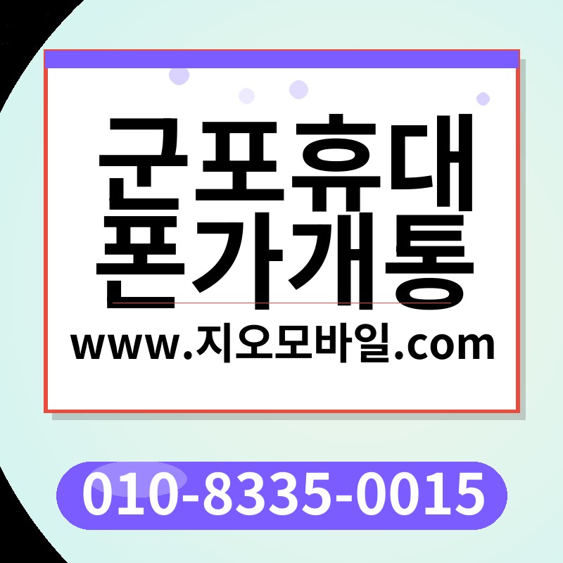 군포휴대폰가개통