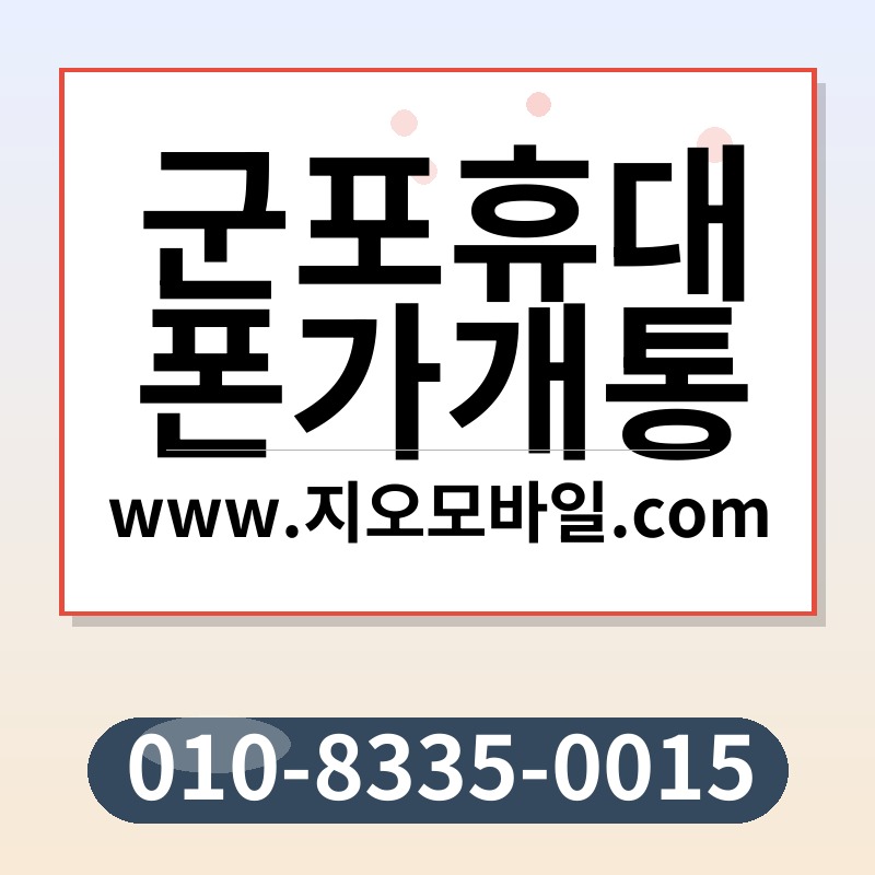 군포휴대폰가개통