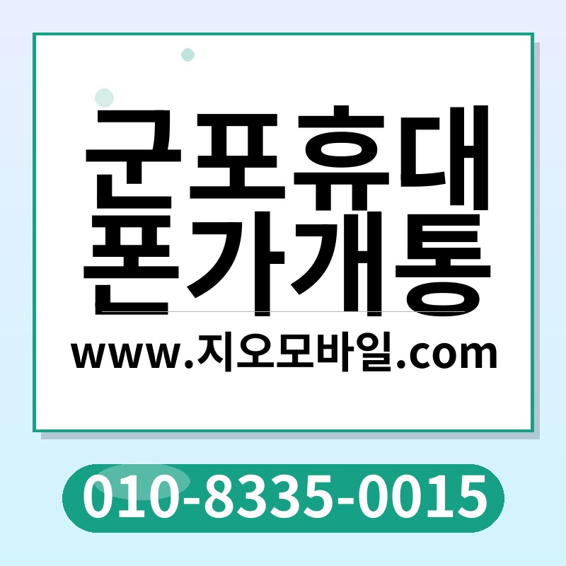 군포휴대폰가개통