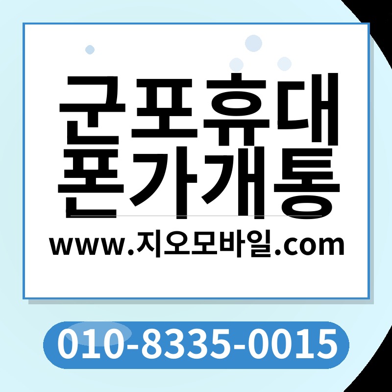 군포휴대폰가개통