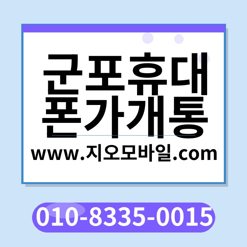 군포휴대폰가개통