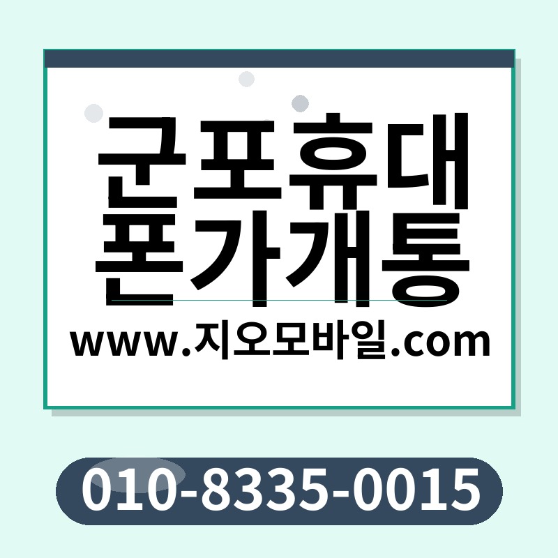 군포휴대폰가개통