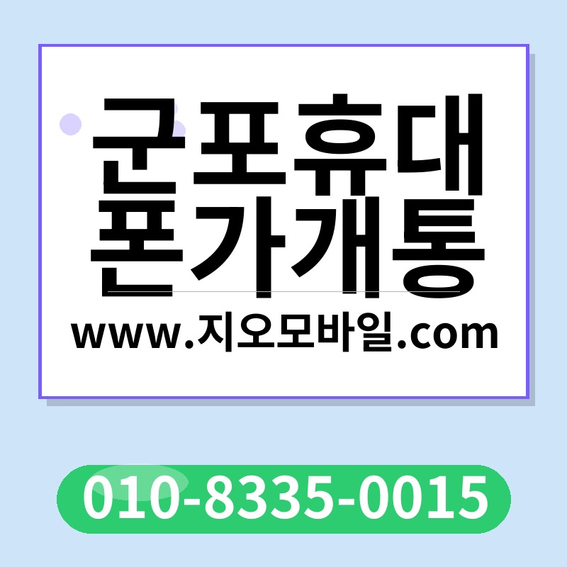 군포휴대폰가개통