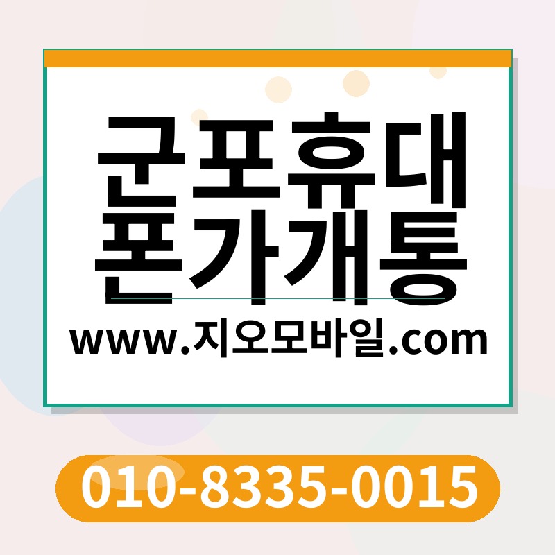 군포휴대폰가개통