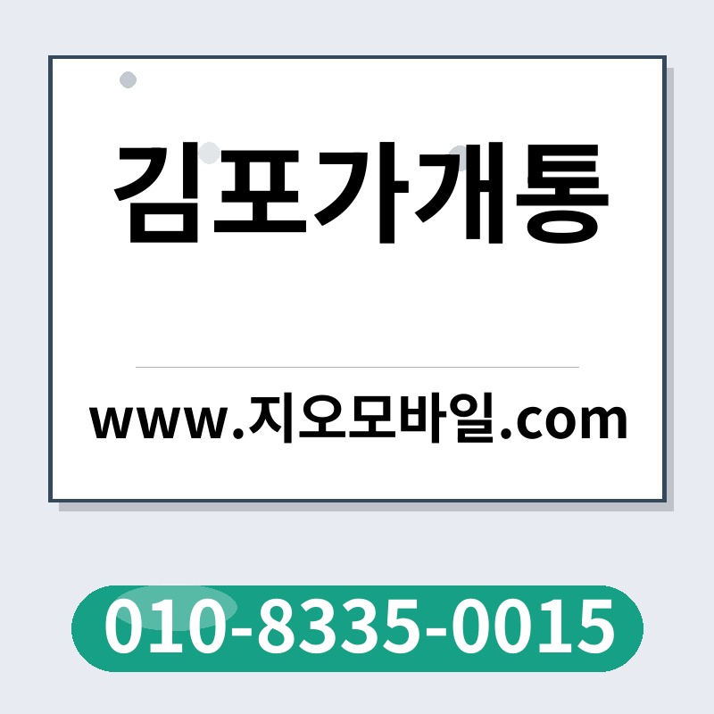 김포가개통