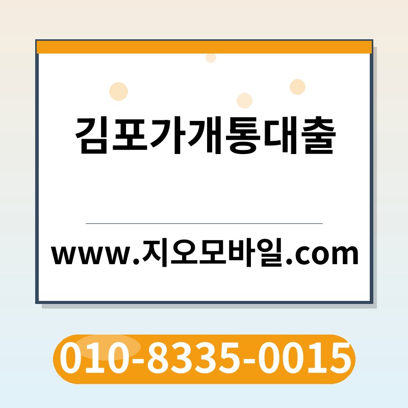 김포가개통대출