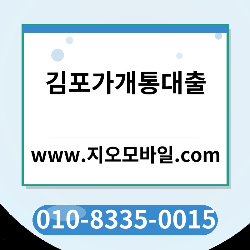 김포가개통대출