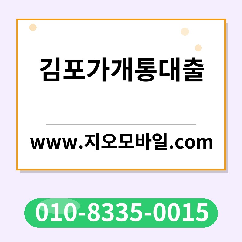 김포가개통대출