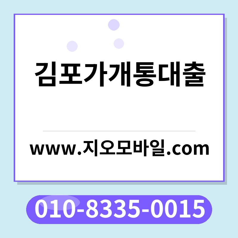 김포가개통대출