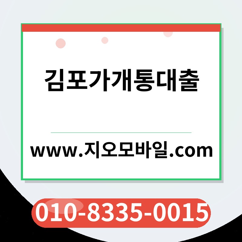 김포가개통대출