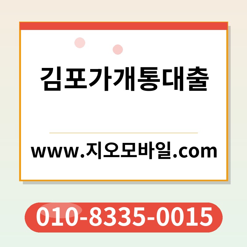 김포가개통대출