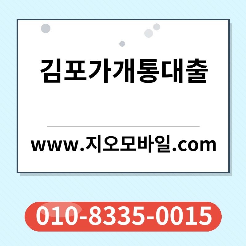 김포가개통대출