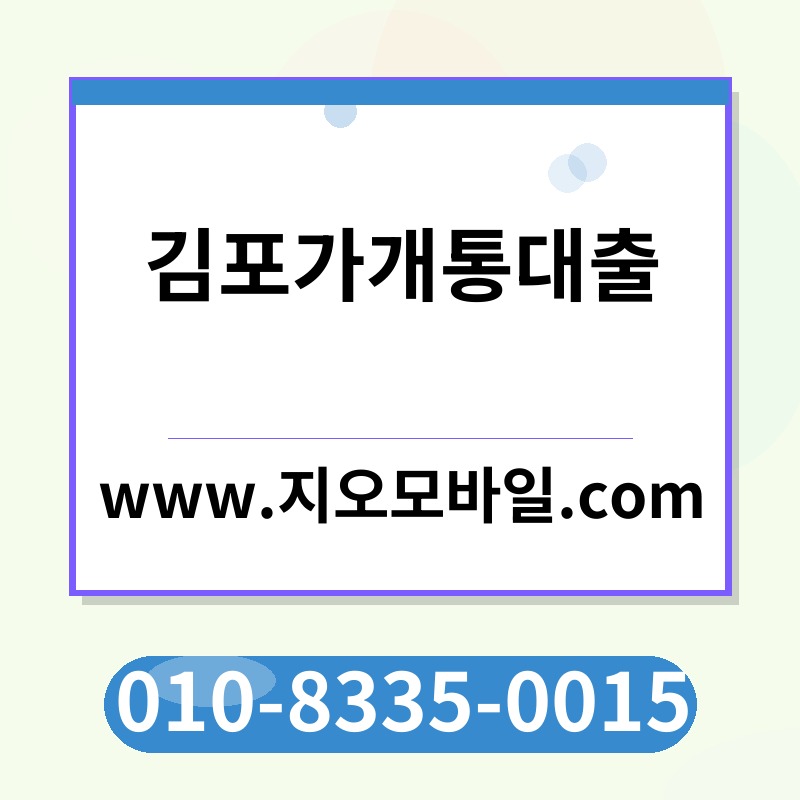 김포가개통대출