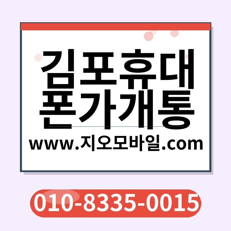 김포휴대폰가개통