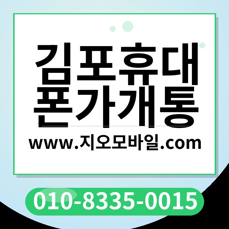 김포휴대폰가개통