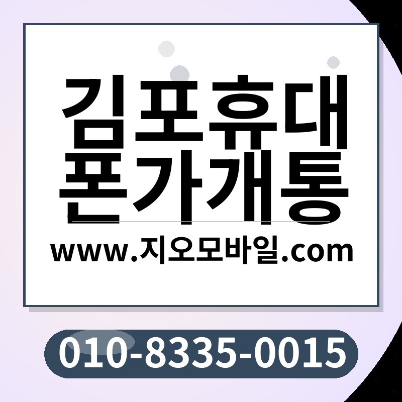 김포휴대폰가개통