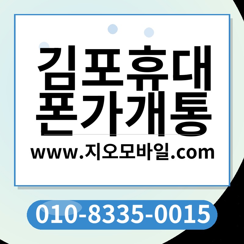 김포휴대폰가개통