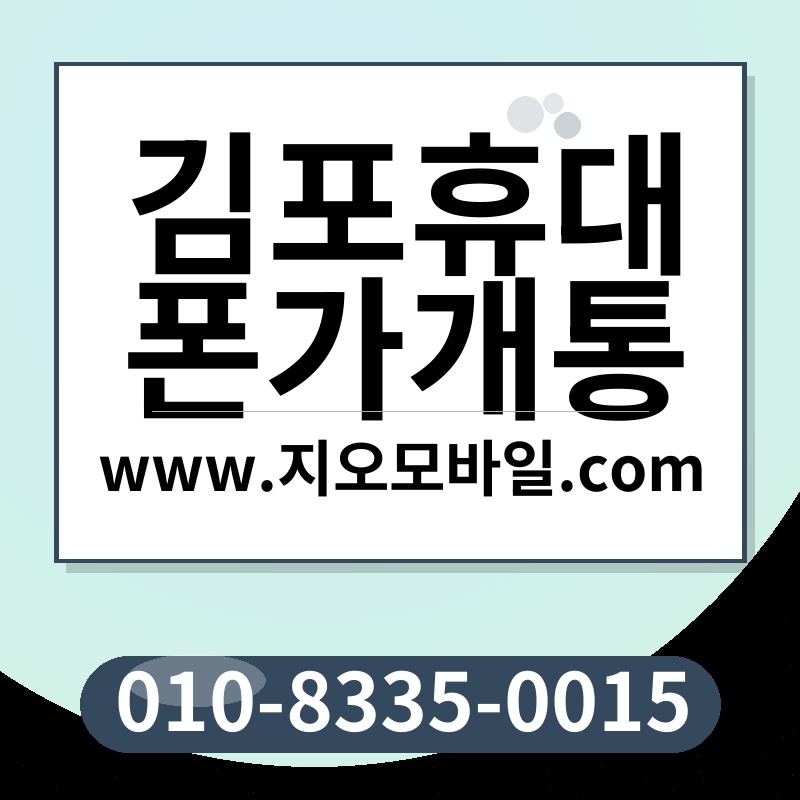 김포휴대폰가개통