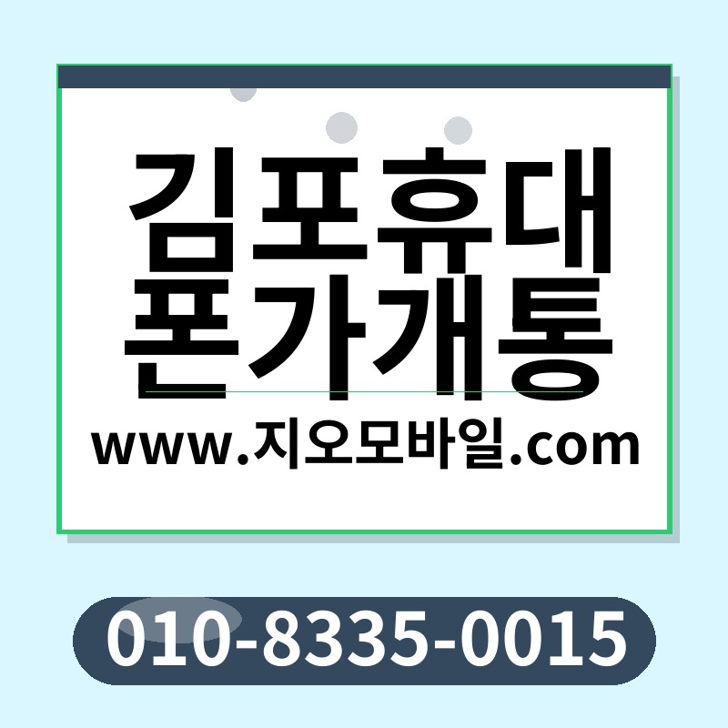 김포휴대폰가개통