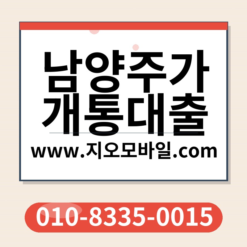 남양주가개통대출