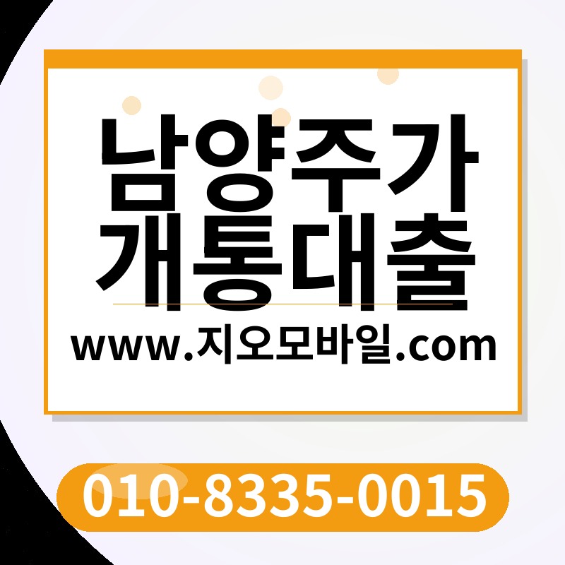 남양주가개통대출