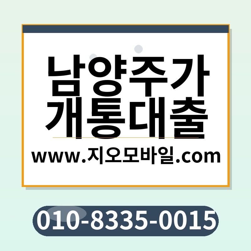 남양주가개통대출