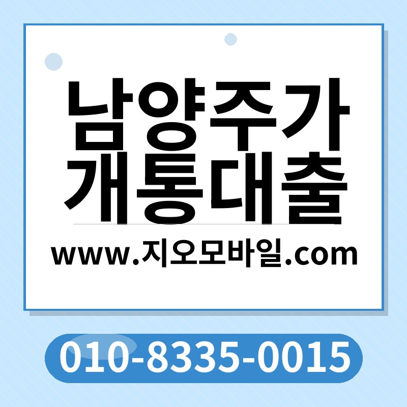 남양주가개통대출