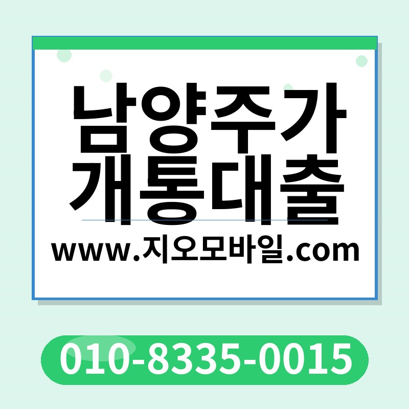 남양주가개통대출