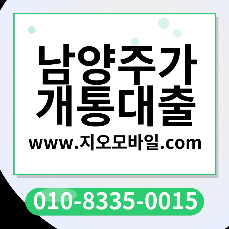 남양주가개통대출