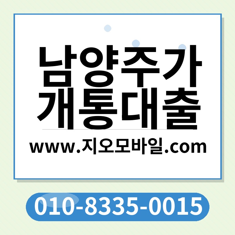 남양주가개통대출