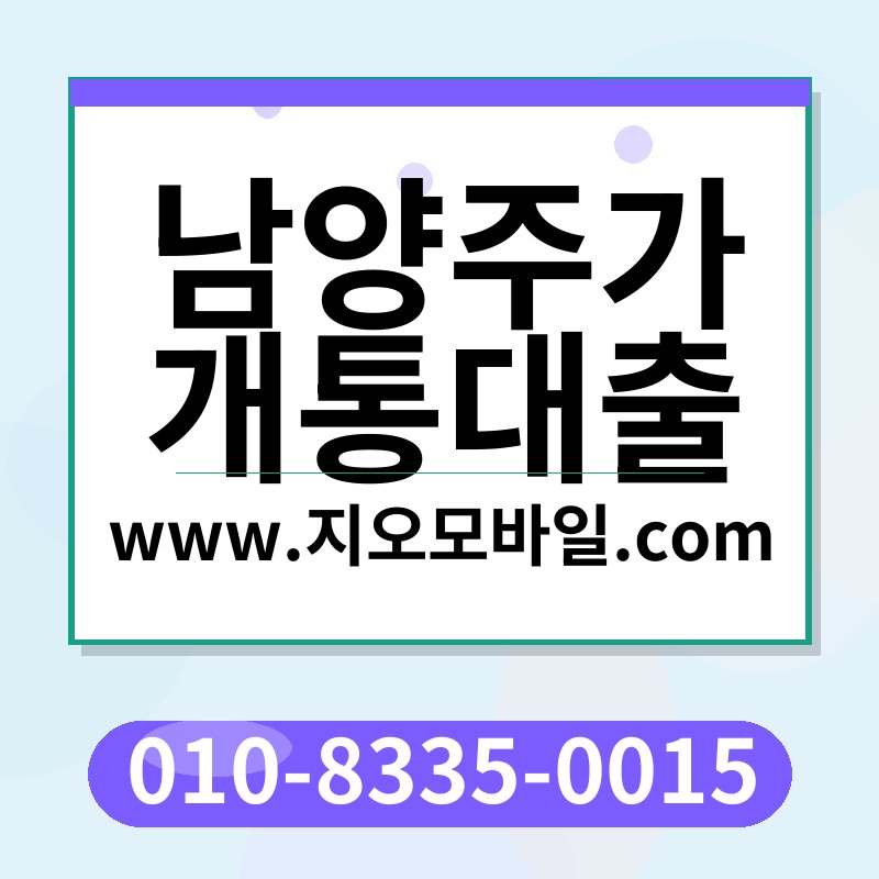 남양주가개통대출