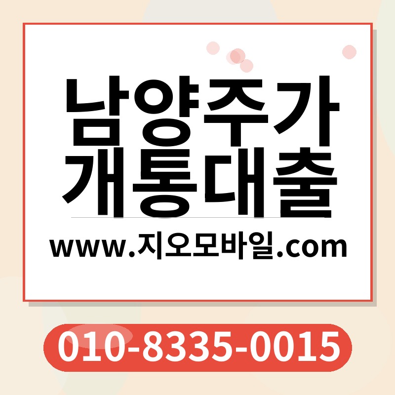 남양주가개통대출