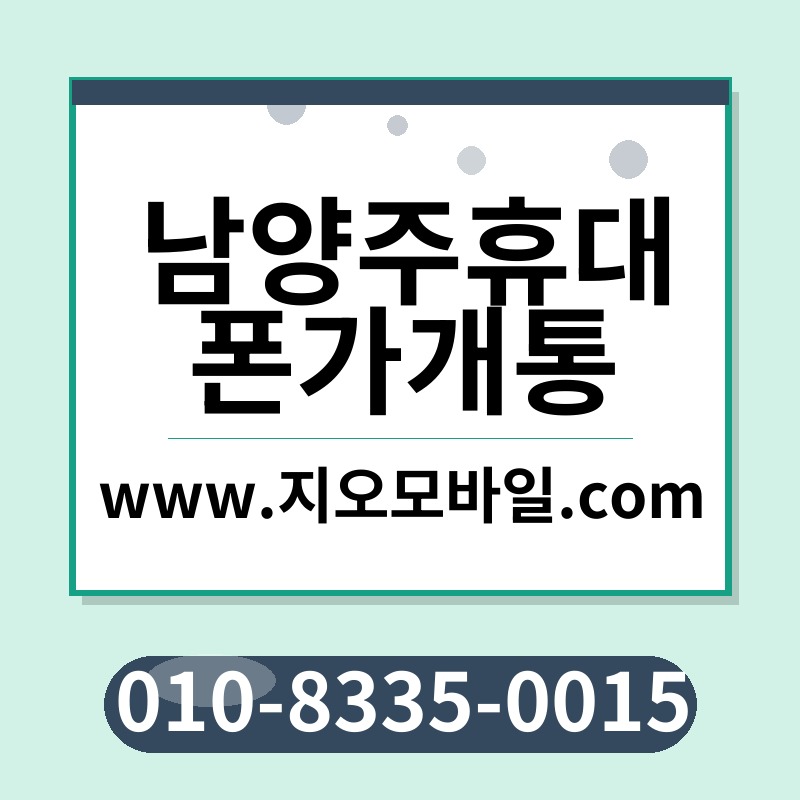 남양주휴대폰가개통