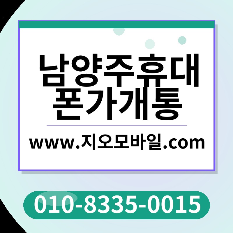 남양주휴대폰가개통