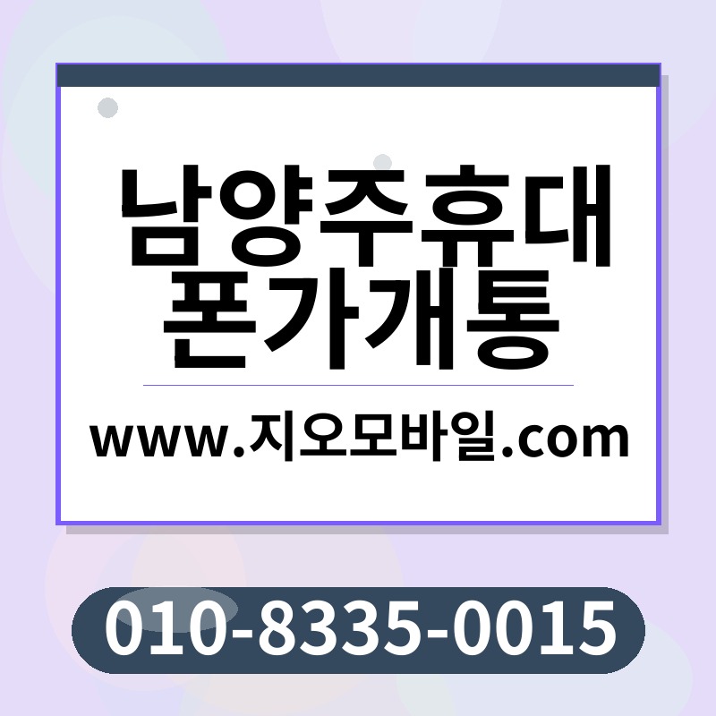 남양주휴대폰가개통