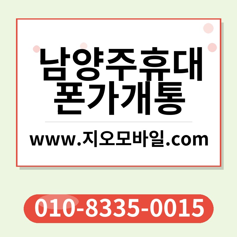 남양주휴대폰가개통