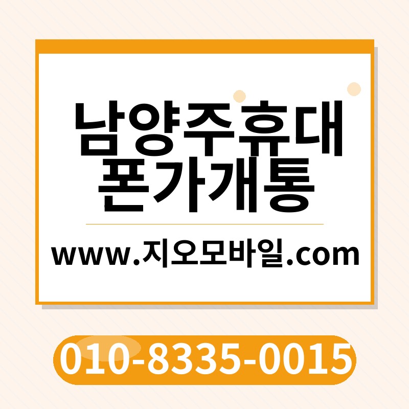 남양주휴대폰가개통