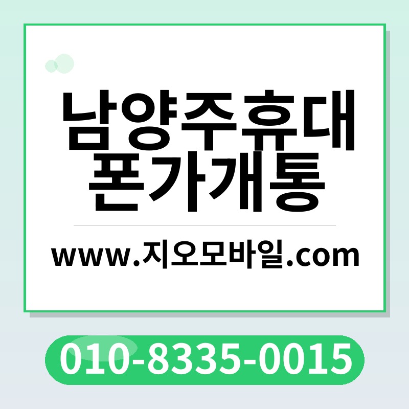 남양주휴대폰가개통