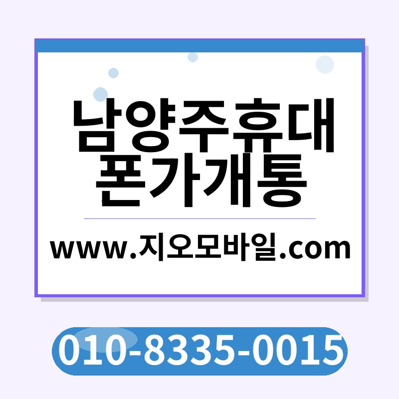 남양주휴대폰가개통